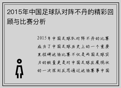 2015年中国足球队对阵不丹的精彩回顾与比赛分析