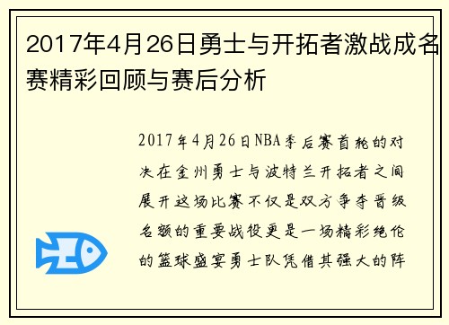 2017年4月26日勇士与开拓者激战成名赛精彩回顾与赛后分析