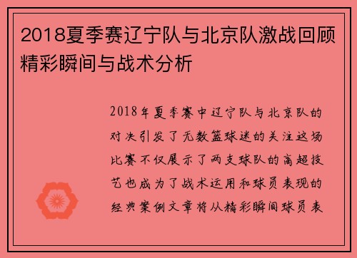 2018夏季赛辽宁队与北京队激战回顾精彩瞬间与战术分析