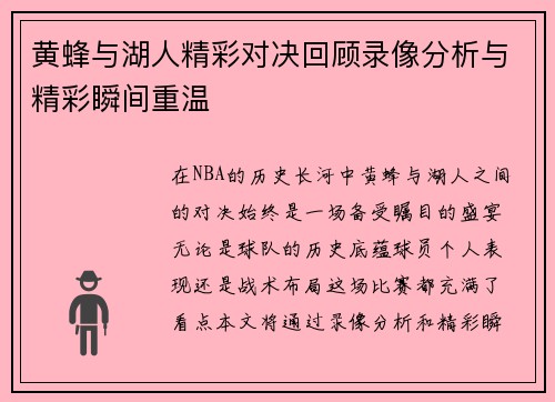 黄蜂与湖人精彩对决回顾录像分析与精彩瞬间重温