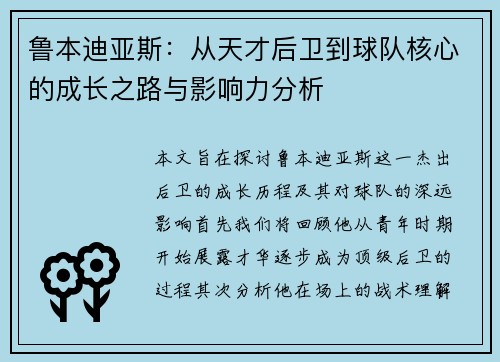 鲁本迪亚斯：从天才后卫到球队核心的成长之路与影响力分析