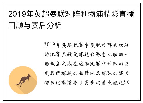 2019年英超曼联对阵利物浦精彩直播回顾与赛后分析