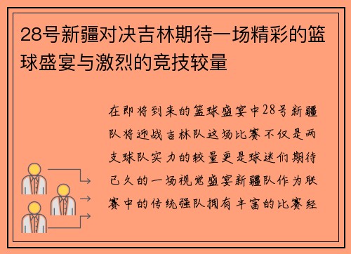 28号新疆对决吉林期待一场精彩的篮球盛宴与激烈的竞技较量