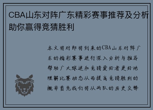 CBA山东对阵广东精彩赛事推荐及分析助你赢得竞猜胜利