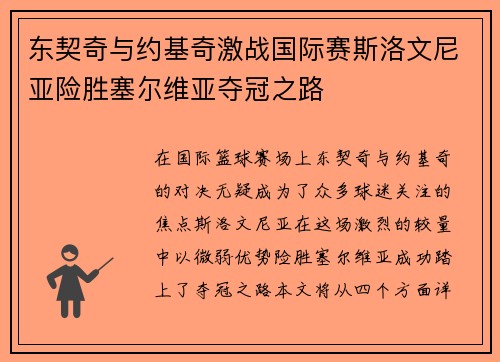 东契奇与约基奇激战国际赛斯洛文尼亚险胜塞尔维亚夺冠之路
