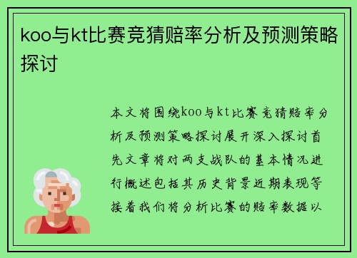 koo与kt比赛竞猜赔率分析及预测策略探讨