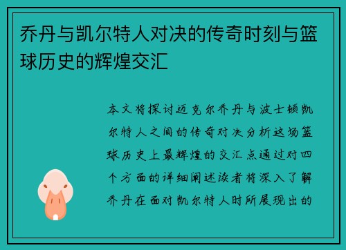 乔丹与凯尔特人对决的传奇时刻与篮球历史的辉煌交汇