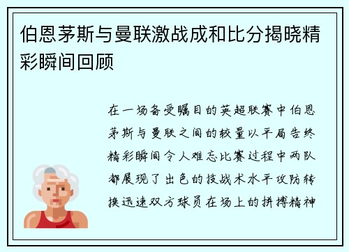 伯恩茅斯与曼联激战成和比分揭晓精彩瞬间回顾
