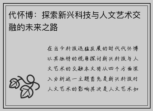 代怀博：探索新兴科技与人文艺术交融的未来之路
