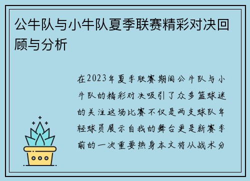 公牛队与小牛队夏季联赛精彩对决回顾与分析