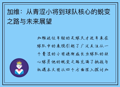 加维：从青涩小将到球队核心的蜕变之路与未来展望