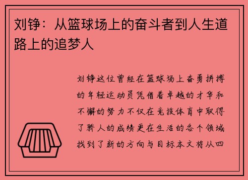 刘铮：从篮球场上的奋斗者到人生道路上的追梦人