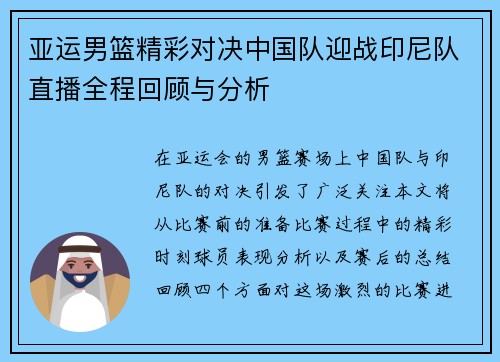 亚运男篮精彩对决中国队迎战印尼队直播全程回顾与分析