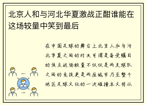 北京人和与河北华夏激战正酣谁能在这场较量中笑到最后