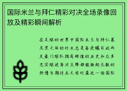 国际米兰与拜仁精彩对决全场录像回放及精彩瞬间解析