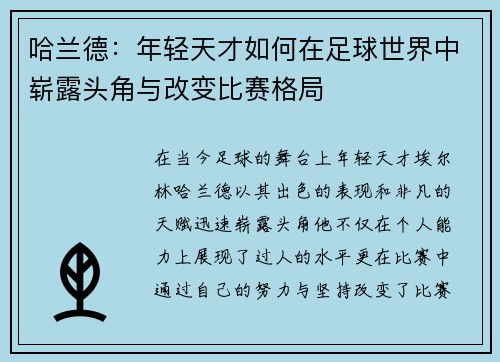 哈兰德：年轻天才如何在足球世界中崭露头角与改变比赛格局