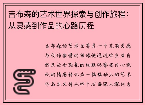 吉布森的艺术世界探索与创作旅程：从灵感到作品的心路历程