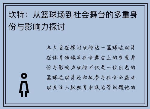 坎特：从篮球场到社会舞台的多重身份与影响力探讨