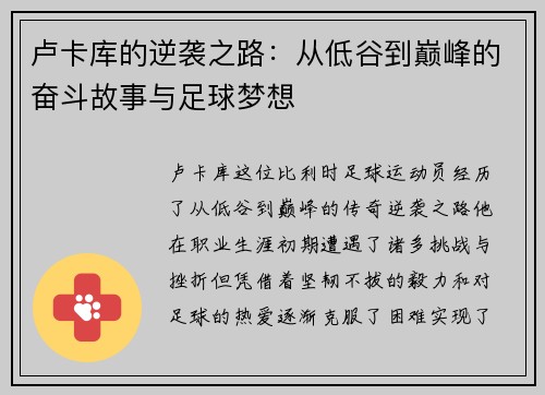 卢卡库的逆袭之路：从低谷到巅峰的奋斗故事与足球梦想