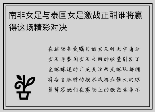 南非女足与泰国女足激战正酣谁将赢得这场精彩对决