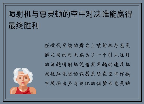 喷射机与惠灵顿的空中对决谁能赢得最终胜利