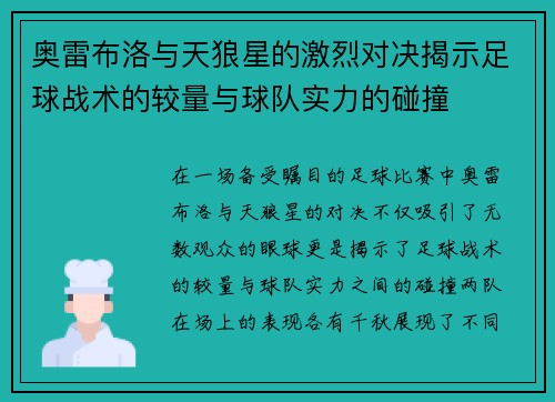 奥雷布洛与天狼星的激烈对决揭示足球战术的较量与球队实力的碰撞