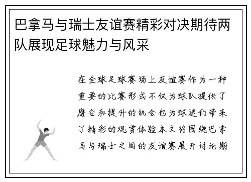 巴拿马与瑞士友谊赛精彩对决期待两队展现足球魅力与风采