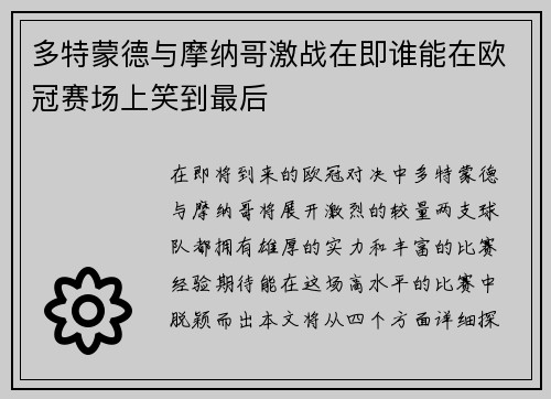 多特蒙德与摩纳哥激战在即谁能在欧冠赛场上笑到最后