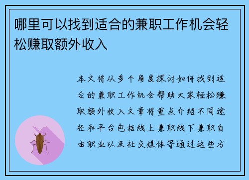 哪里可以找到适合的兼职工作机会轻松赚取额外收入