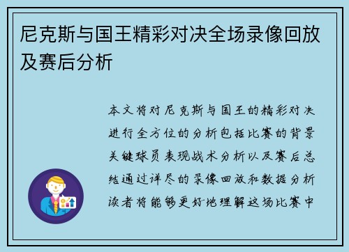 尼克斯与国王精彩对决全场录像回放及赛后分析