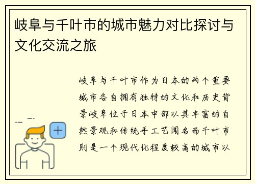 岐阜与千叶市的城市魅力对比探讨与文化交流之旅