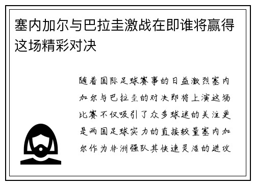 塞内加尔与巴拉圭激战在即谁将赢得这场精彩对决