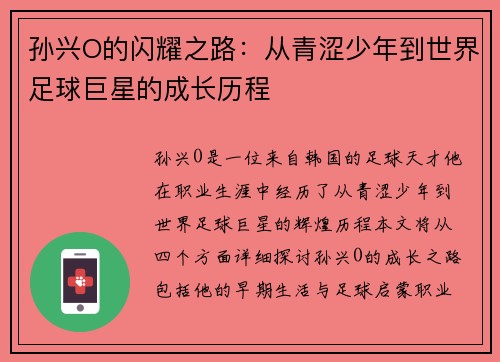 孙兴O的闪耀之路：从青涩少年到世界足球巨星的成长历程