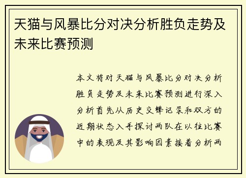 天猫与风暴比分对决分析胜负走势及未来比赛预测