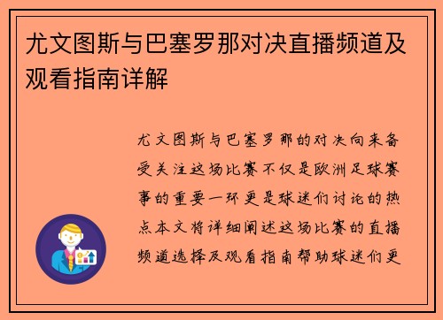 尤文图斯与巴塞罗那对决直播频道及观看指南详解