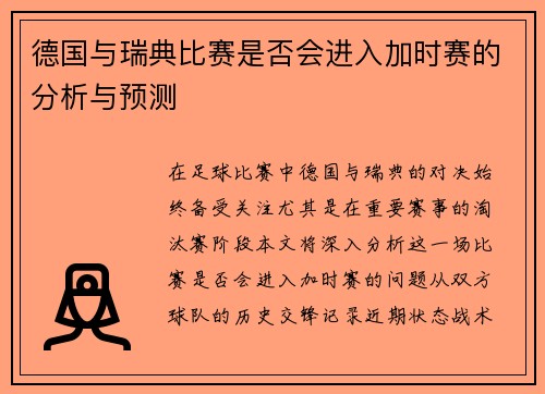德国与瑞典比赛是否会进入加时赛的分析与预测