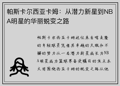 帕斯卡尔西亚卡姆：从潜力新星到NBA明星的华丽蜕变之路