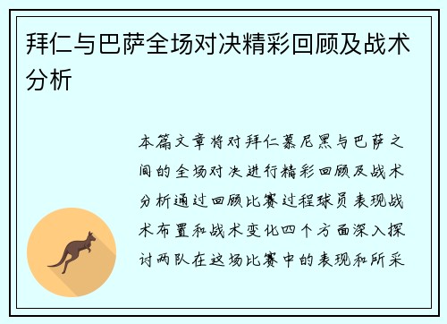 拜仁与巴萨全场对决精彩回顾及战术分析