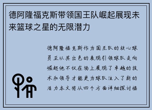 德阿隆福克斯带领国王队崛起展现未来篮球之星的无限潜力
