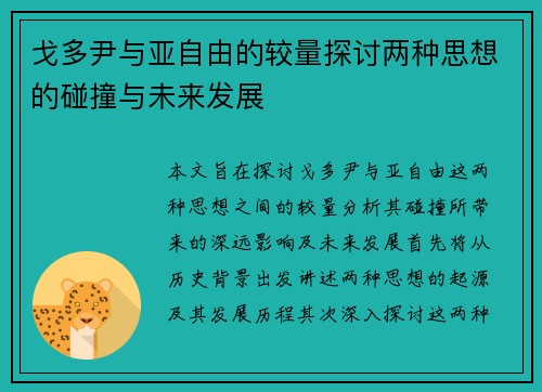 戈多尹与亚自由的较量探讨两种思想的碰撞与未来发展