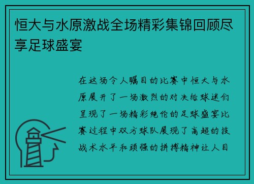 恒大与水原激战全场精彩集锦回顾尽享足球盛宴