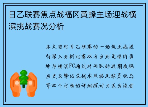 日乙联赛焦点战福冈黄蜂主场迎战横滨挑战赛况分析