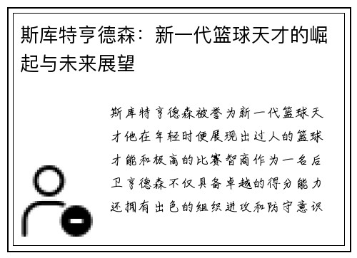 斯库特亨德森：新一代篮球天才的崛起与未来展望