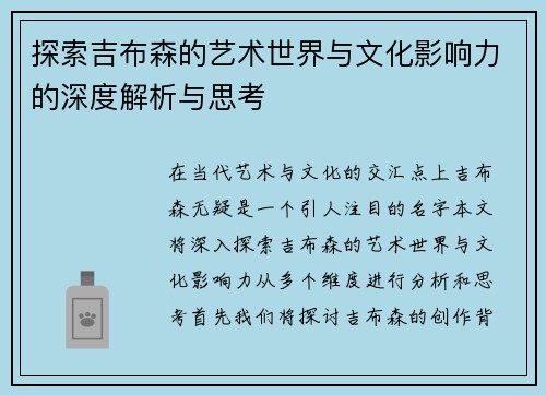 探索吉布森的艺术世界与文化影响力的深度解析与思考