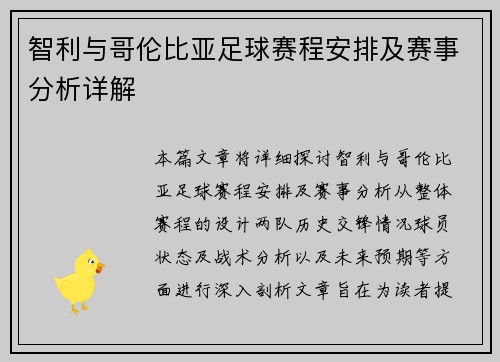 智利与哥伦比亚足球赛程安排及赛事分析详解