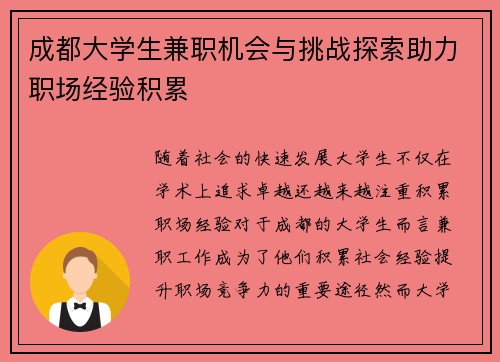 成都大学生兼职机会与挑战探索助力职场经验积累