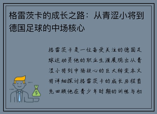 格雷茨卡的成长之路：从青涩小将到德国足球的中场核心