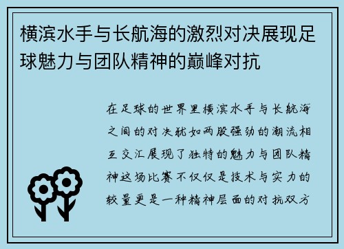横滨水手与长航海的激烈对决展现足球魅力与团队精神的巅峰对抗