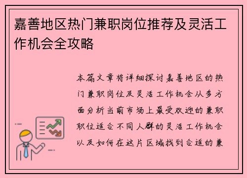 嘉善地区热门兼职岗位推荐及灵活工作机会全攻略