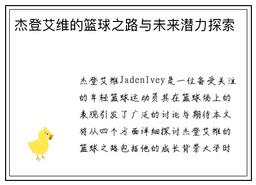 杰登艾维的篮球之路与未来潜力探索